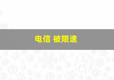 电信 被限速